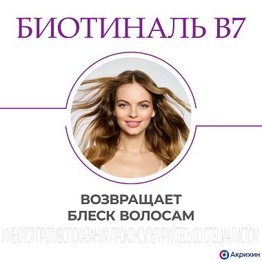 Купить Биотиналь В7 10 мг 30 шт таблетки