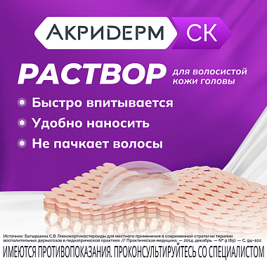 Купить Акридерм СК 0,05 % + 2 % 100 мл раствор для наружного применения 