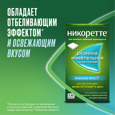 Купить Никоретте 2 мг 30 шт резинка жевательная лекарственная морозная мята