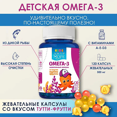 Купить Доктор Море Кидс Омега-3 120 шт жевательные капсулы для детей со вкусом тутти-фрутти для мальчиков