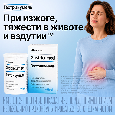 Купить Гастрикумель 50 шт таблетки подъязычные гомеопатические