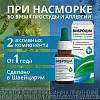 Купить Виброцил 15 мл капли назальные
