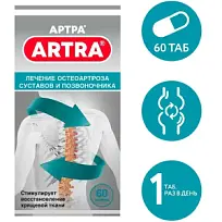 Купить: Артра 60 шт таблетки покрытые пленочной оболочкой