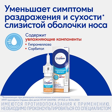 Купить Отривин Увлажняющая формула 0,05% 10 мл спрей назальный дозированный для детей
