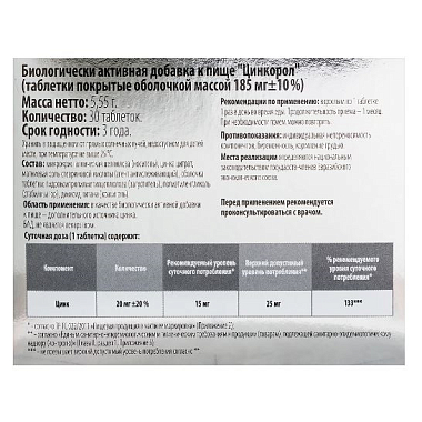 Купить Цинкорол 30 шт таблетки поурытые оболочкой