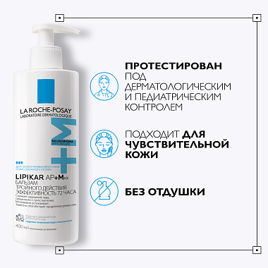Купить La Roche-Posay Lipikar AP+Max 400 мл бальзам
