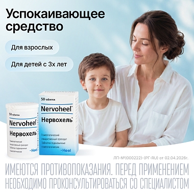 Купить Нервохель 50 шт таблетки подъязычные гомеопатические