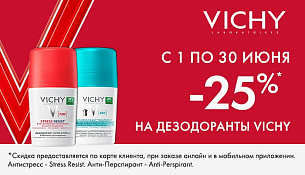Скидка 25% на дезодоранты Vichy