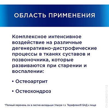 Купить Терафлекс Ультра 60 шт капсулы