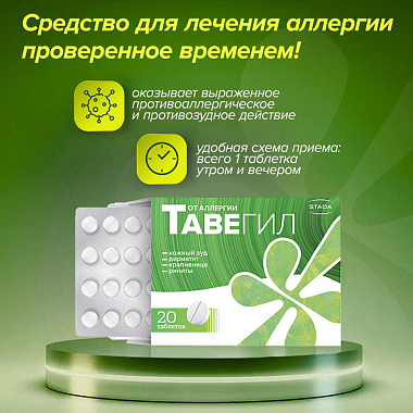 Купить Тавегил 1 мг 20 шт таблетки