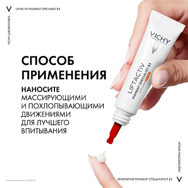 Купить Vichy LiftActiv Pigment Specialist B3  15 мл крем для кожи вокруг глаз против пигментации и темных кругов под глазами с ниацинамидом SPF 50+