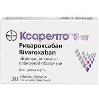 Купить: Ксарелто 10 мг 30 шт таблетки покрытые пленочной оболочкой
