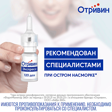 Купить Отривин Экспресс 0,05% 10 мл спрей назальный дозированный с ароматом ментола