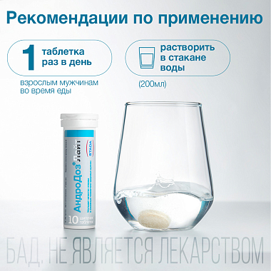 Купить АндроДоз Лайт 20 шт таблетки шипучие