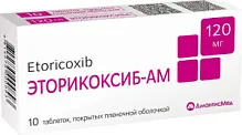 Купить: Эторикоксиб-АМ 120 мг 10 шт таблетки покрытые пленочной оболочкой