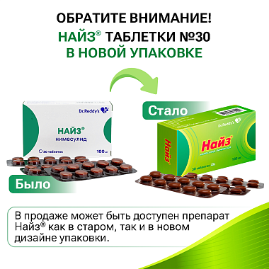 Купить Найз 100 мг 30 шт таблетки