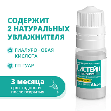 Купить Систейн Ультра Плюс 10 мл капли глазные без консервантов