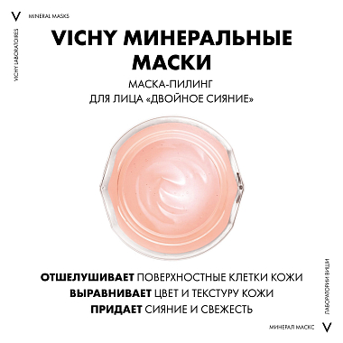 Купить Vichy Purete Thermale 75 мл маска-пилинг минеральная для увлажнения и укрепления кожи лица двойное сияние