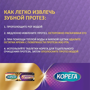 Купить Корега 40 г крем для фиксации зубных протезов комплексная защита