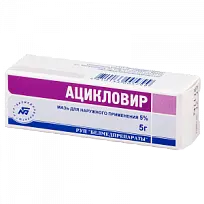 Купить: Ацикловир мазь для наружного применения 5% 5г