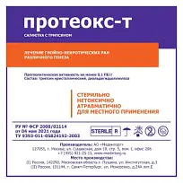 Купить: Протеокс-Т 10 см x 10 см 1 шт салфетка марлевая 4-слойная стерильная с трипсином