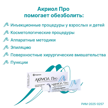 Купить Акриол Про 2,5% + 2,5% 100 г крем для местного и наружного применения
