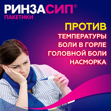 Купить Ринзасип с Витамином С 5 г 10 шт порошок для приготовления раствора для приема внутрь саше апельсин