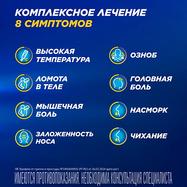 Купить Терафлю 2 г 14 шт порошок для приготовления раствора для приема внутрь лимон