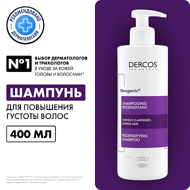 Купить Vichy Dercos Neogenic 400 мл шампунь для повышения густоты объема и плотности волос со стемоксидином