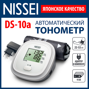 Купить Nissei DS-10A тонометр автоматический на плечо с адаптером и манжетой 22-32 см