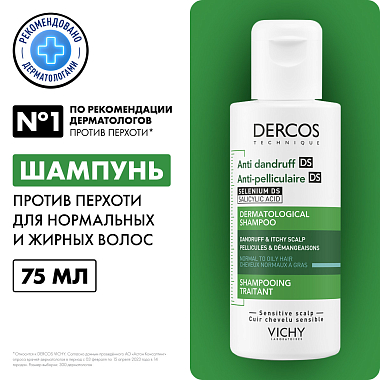 Купить Vichy Dercos DS 75 мл шампунь-уход против перхоти для нормаальных и жирных волос