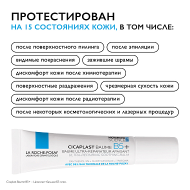 Купить La Roche-Posay Cicaplast Baume B5+  15 мл бальзам успокаивающий восстанавливающий  для тела лица и губ с пантенолом