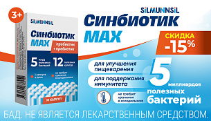 Скидка 15% на Синбиотик MAX