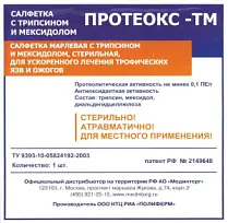 Купить: Протеокс-ТМ 10 см x 10 см 1 шт салфетка марлевая стерильная с трипсином и мексидолом