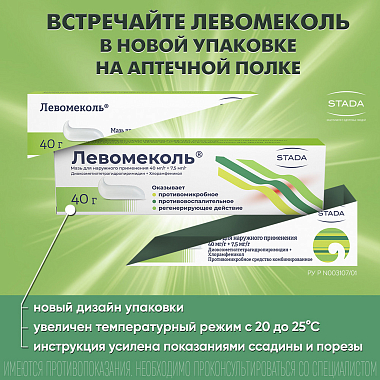 Купить Левомеколь 40 г мазь для наружного применения