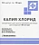 Купить Калия Хлорид 10 мл 10 шт 4 % концентрат для приготовления раствора для инфузий 