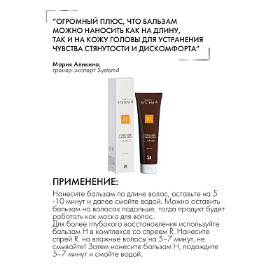 Купить System 4 Hydro Care H 150 мл кондиционер для увлажнения и питания волос