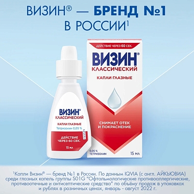 Купить Визин Классический 0,05 % 15 мл капли для глаз