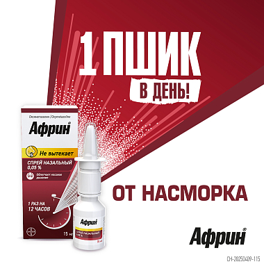 Купить Африн 0,05% 15 мл спрей назальный
