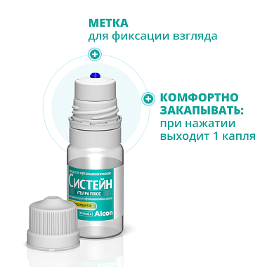 Купить Систейн Ультра Плюс 10 мл капли глазные без консервантов