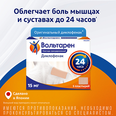 Купить Вольтарен 15 мг/24 ч 5 шт пластырь трансдермальный