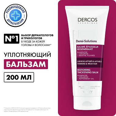 Купить Vichy Dercos Densi-Solutions 200 мл бальзам уплотняющий восстанавливающий  для густоты и объема истонченных волос с церамидами