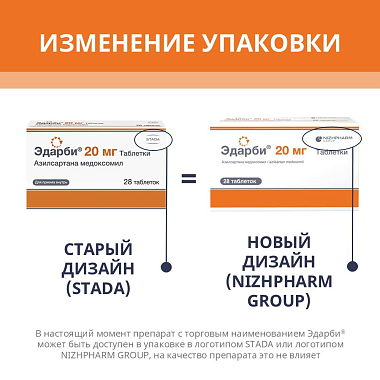 Купить Эдарби 20 мг 28 шт таблетки