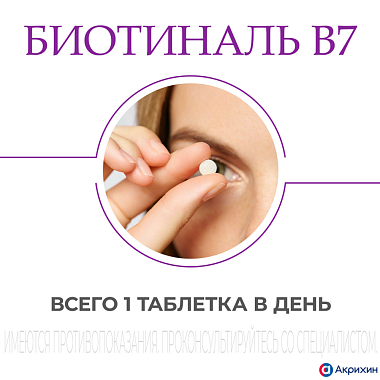 Купить Биотиналь В7 10 мг 30 шт таблетки