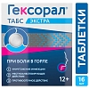 Купить Гексорал Табс Экстра 16 шт таблетки для рассасывания лимон