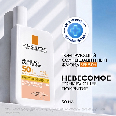Купить La Roche-Posay Anthelios UVMUNE 400  50 мл крем-флюид тонирующий солнцезащитный для лица и кожи вокруг глаз SPF 50+ PPD 42
