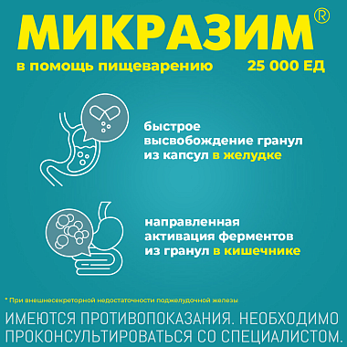 Купить Микразим 25000 ЕД 100 шт капсулы