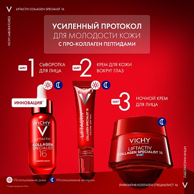 Купить Vichy LiftActiv Collagen Specialist 16  50 мл лифтинг-крем антивозрастной ночной для кожи лица против морщин