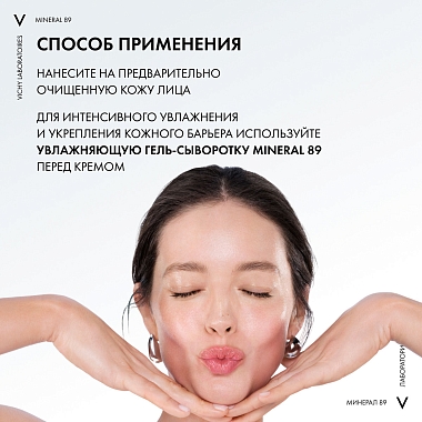 Купить Vichy Mineral 89  50 мл крем интенсивно увлажняющий  для всех типов кожи лица с гиалуроновой кислотой 72 ч увлажнения
