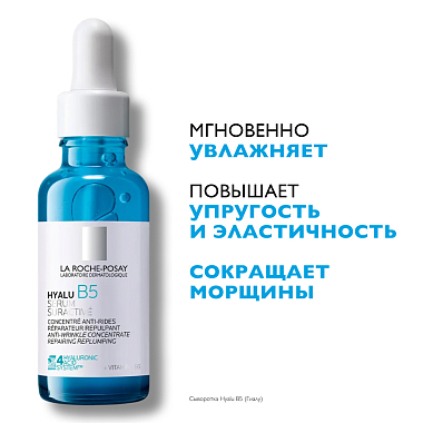 Купить La Roche-Posay Hyalu B5 30 мл сыворотка антивозрастная увлажняющая  для кожи лица против морщин с гиалуроновой кислотой